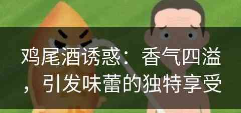 鸡尾酒诱惑：香气四溢，引发味蕾的独特享受